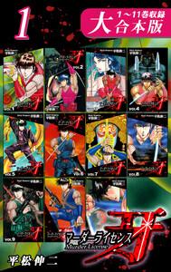 マーダーライセンス牙【大合本版】(1)　１～11巻収録