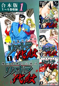 地上最強の公務員 リストラ代紋《合本版》(1)　１～４巻収録