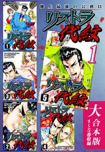地上最強の公務員 リストラ代紋【大合本版】(1)　１～５巻収録