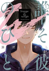 誰そ彼のひと　1巻