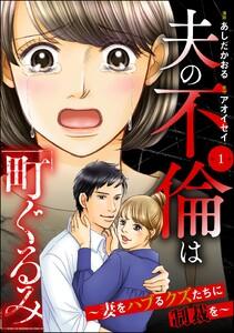 夫の不倫は「町ぐるみ」 ～妻をハブるクズたちに制裁を～（分冊版） 【第1話】