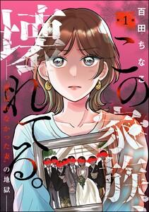 この家族、壊れてる。 ～“選ばれなかった妻”の地獄～（分冊版） 【第1話】