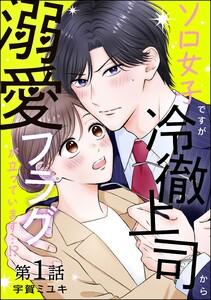 ソロ女子ですが冷徹上司から溺愛フラグが立っています…!?（分冊版） 【第1話】