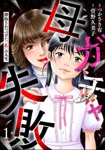 母ガチャ失敗 ～搾取されつづけた「私」の人生～（分冊版） 【第1話】