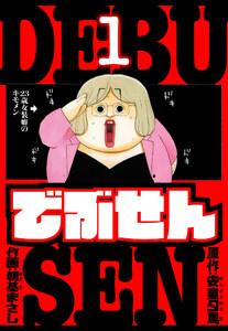 でぶせん　愛蔵版　1