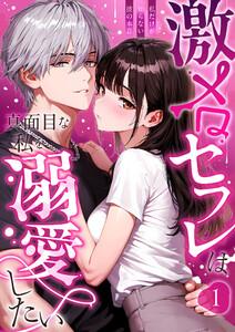 激メロセフレは真面目な私を溺愛したい ～私だけが知らない彼の本音～1巻