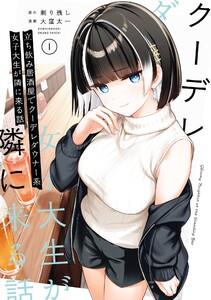 【デジタル版限定特典付き】立ち飲み居酒屋でクーデレダウナー系女子大生が隣に来る話　1巻