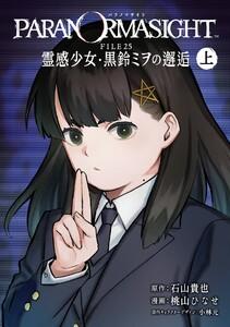 【デジタル版限定特典付き】パラノマサイト FILE25 霊感少女・黒鈴ミヲの邂逅　（上）