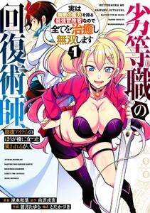 【デジタル版限定特典付き】劣等職の回復術師、回復アイテムのほうが役に立つと笑われるが、実は無限の魔力を誇る最強冒険者なので全てを治癒し無双します　1巻