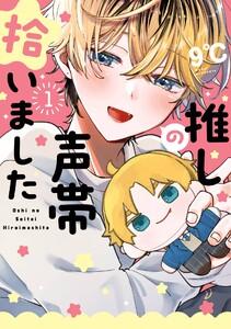 【デジタル版限定特典付き】推しの声帯拾いました　1巻