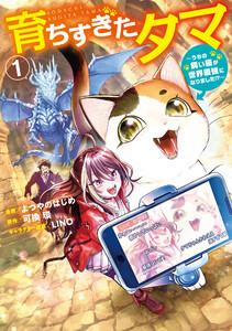 育ちすぎたタマ１～うちの飼い猫が世界最強になりました!?～