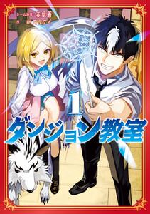 ダンジョン教室１【電子限定特典付き】