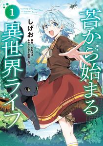 苔から始まる異世界ライフ１