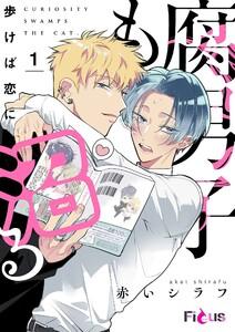 腐男子も歩けば恋に沼る　1巻