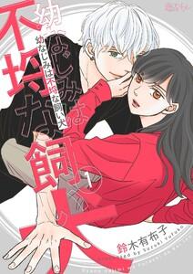 幼なじみは不埒な飼い犬　1巻