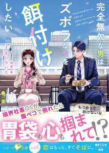 完全無欠な男はズボラな女を餌付けしたい【SS付き】