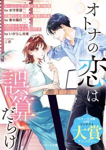 オトナの恋は誤算だらけ【SS付き】