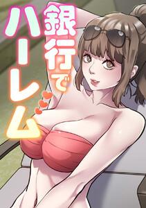 銀行でハーレム　1巻
