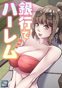 銀行でハーレム【全年齢版】　1巻