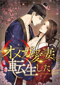 オメガ愛妻に転生した　1巻