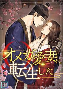 オメガ愛妻に転生した【全年齢版】　1巻