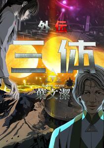 三体外伝～葉文潔～　1巻