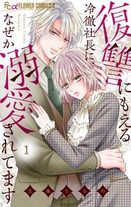 復讐にもえる冷徹社長に、なぜか溺愛されてます　1巻