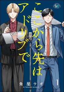 ここから先はアドリブで（分冊版） 【第1話】