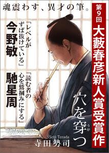穴を穿つ（第９回大藪春彦新人賞受賞作）