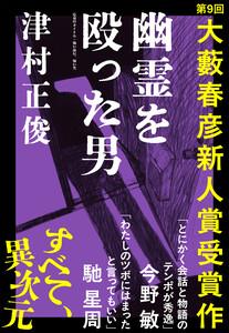 幽霊を殴った男（第９回大藪春彦新人賞受賞作）