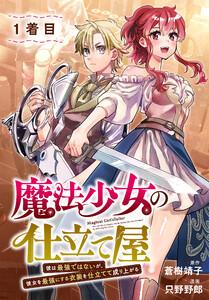 魔法少女の仕立て屋～彼は最強ではないが、彼女を最強にする衣装を仕立てて成り上がる～［ばら売り］　1着目