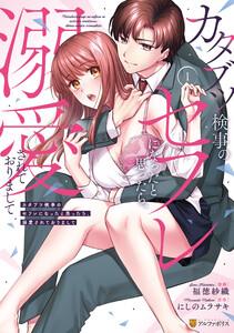 カタブツ検事のセフレになったと思ったら、溺愛されておりまして１