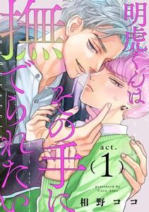 明虎くんはその手に撫でられたい　act.1