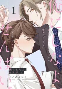 俺にしなよ、せんぱい。1巻
