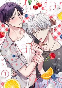 シュガーコートキス1巻