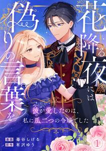 花降る夜には偽りの言葉を～彼が愛したのは、私に瓜二つの令嬢でした～1巻