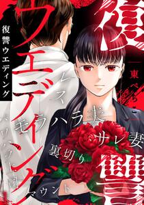 復讐ウエディング1巻