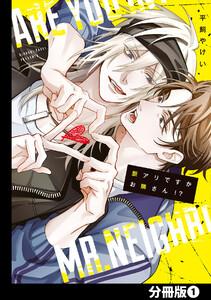 脈アリですかお隣さん！？【分冊版】1巻