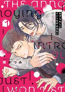 わずらわしいイントロが止まない1巻