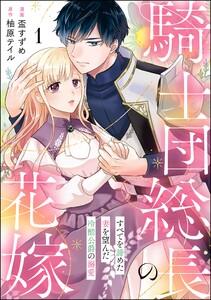騎士団総長の花嫁 すべてを諦めた妻を望んだ冷酷公爵の溺愛（分冊版） 【第1話】