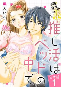【合本版】推し活はベッドの中で　1巻
