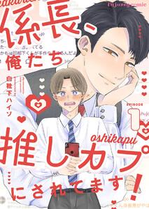 係長、俺たち推しカプにされてます！　1巻
