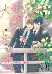 大好きな幼なじみが、恋人になるまで　1巻