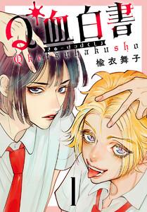 Q血白書(話売り) #1