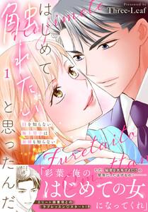 はじめて触れたいと思ったんだ　Hを知らない極上男子は加減も知らない【電子単行本版】　1巻