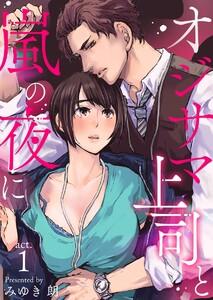 オジサマ上司と嵐の夜に　1巻