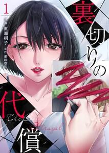 裏切りの代償　1巻
