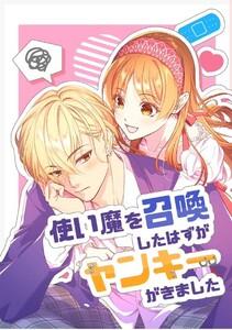 使い魔を召喚したはずがヤンキーがきました　1巻