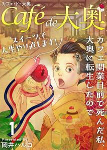 カフェ・ド・大奥～カフェ開業目前で死んだ私、大奥に転生したのでスイーツで人生やり直します！～　1巻