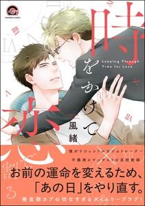 時をかけて恋で割る 【電子限定かきおろし漫画付】